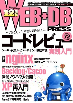 「WEB+DB PRESS Vol.72」のカバー画像