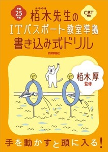 「平成25年度　栢木先生のITパスポート教室準拠　書き込み式ドリルCBT対応」のカバー画像