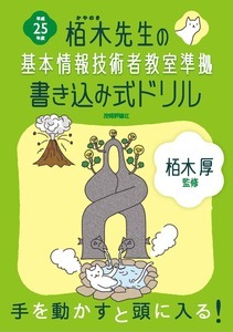 「平成25年度　栢木先生の基本情報技術者教室準拠　書き込み式ドリル」のカバー画像