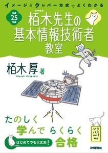 「平成25年度　イメージ＆クレバー方式でよくわかる栢木先生の基本情報技術者教室」のカバー画像
