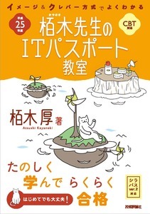 「平成25年度　イメージ＆クレバー方式でよくわかる　栢木先生のITパスポート教室CBT対応」のカバー画像