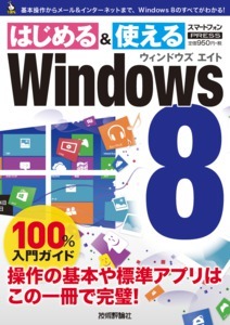 「Windows 8　100%入門ガイド」のカバー画像