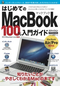 「はじめてのMacBook 100%入門ガイド」のカバー画像