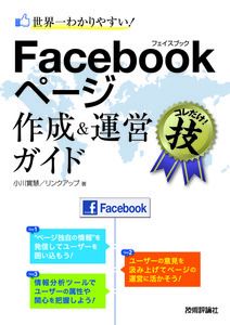 「世界一わかりやすい！Facebookページ 作成&運営ガイド」のカバー画像