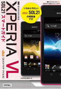 「ゼロからはじめる
au Xperia VL SOL21 スマートガイド」のカバー画像