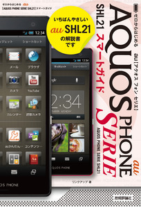 「ゼロからはじめる
au AQUOS PHONE SERIE SHL21 スマートガイド」のカバー画像
