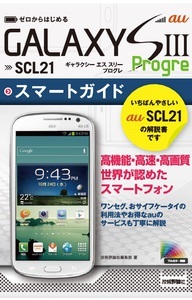 「ゼロからはじめる
au GALAXY SIII Progre SCL21　スマートガイド」のカバー画像