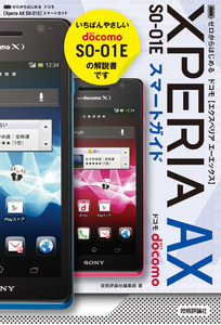 「ゼロからはじめる
ドコモ Xperia AX SO-01E スマートガイド」のカバー画像