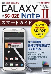 「ゼロからはじめる
ドコモ GALAXY Note II SC-02E スマートガイド」のカバー画像