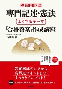 「公務員試験　専門記述・憲法　よくでるテーマ「合格答案」作成講座」のカバー画像