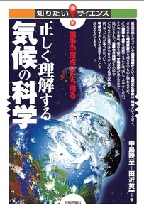 「正しく理解する気候の科学」のカバー画像
