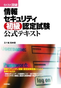 「らくらく突破
情報セキュリティ初級 認定試験　公式テキスト」のカバー画像