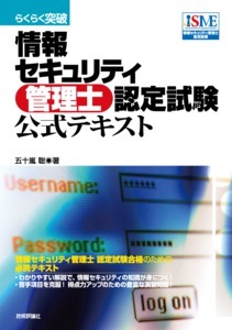 「らくらく突破
情報セキュリティ管理士 認定試験　公式テキスト」のカバー画像