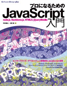 「プロになるためのJavaScript入門」のカバー画像