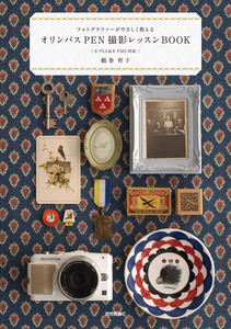 「フォトグラファーがやさしく教えるオリンパスPEN撮影レッスンBOOK＜E-PL5＆E-PM2対応＞」のカバー画像