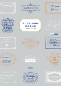 「PLATINUM装飾素材集」のカバー画像