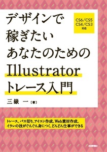 「デザインで稼ぎたい あなたのためのIllustratorトレース入門」のカバー画像