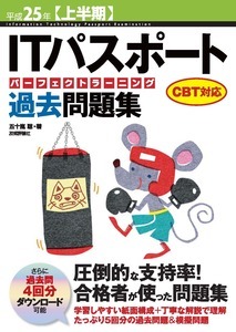 「平成25年【上半期】ITパスポートパーフェクトラーニング過去問題集CBT対応」のカバー画像