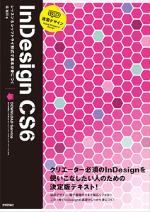 「速習デザイン InDesign CS6」のカバー画像