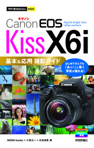 「今すぐ使えるかんたんmini
Canon EOS Kiss X6i　基本＆応用　撮影ガイド」のカバー画像