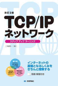 「【改訂3版】TCP/IPネットワーク ステップアップラーニング」のカバー画像