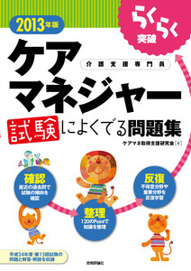 「2013年版らくらく突破
　ケアマネジャー 試験によくでる問題集」のカバー画像