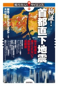 「検証！首都直下地震」のカバー画像