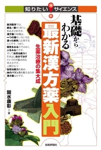「基礎からわかる 最新漢方薬入門」のカバー画像