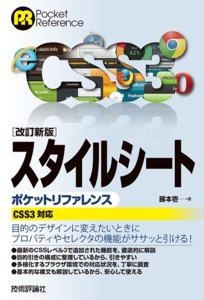 「改訂新版スタイルシートポケットリファレンス［CSS3対応］」のカバー画像