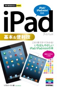 「今すぐ使えるかんたんmini
iPad基本＆便利技［iPad/iPad mini対応］」のカバー画像