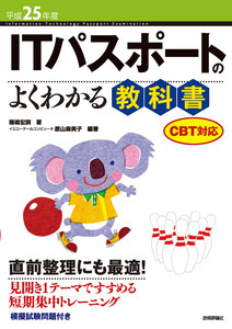 「平成25年度　ITパスポートのよくわかる教科書CBT対応」のカバー画像