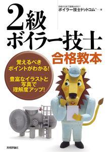 「2級ボイラー技士合格教本」のカバー画像