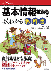 「平成25年度　基本情報技術者のよくわかる教科書」のカバー画像