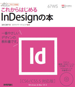 「デザインの学校
これからはじめるInDesignの本［CS6/CS5.5対応版］」のカバー画像