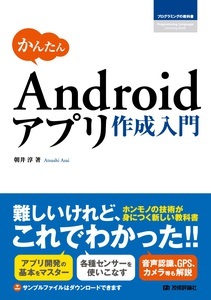 「かんたん Androidアプリ作成入門」のカバー画像