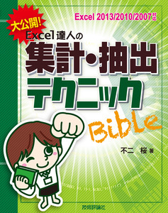 「大公開！Excel達人の集計・抽出テクニックBible［Excel 2013/2010/2007対応］」のカバー画像