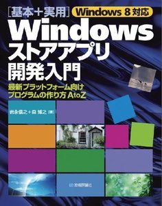 「Windows 8対応 ［&#8288;基本＋実用］Windowsストアアプリ開発入門」のカバー画像