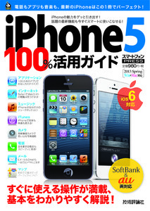 「iPhone 5 100％活用ガイド」のカバー画像