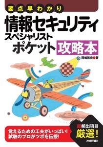「要点早わかり 情報セキュリティスペシャリスト ポケット攻略本」のカバー画像