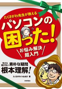 「たくさがわ先生が教える　パソコンの困った！お悩み解決　超入門」のカバー画像