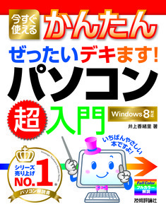 「今すぐ使えるかんたん
ぜったいデキます！ パソコン超入門[Windows 8対応版]」のカバー画像
