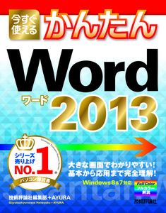 「今すぐ使えるかんたん
Word 2013」のカバー画像