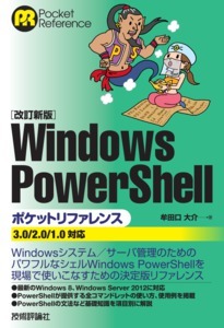 「【改訂新版】Windows PowerShellポケットリファレンス」のカバー画像