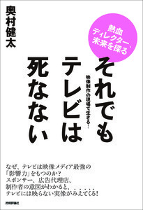 「それでもテレビは死なない」のカバー画像