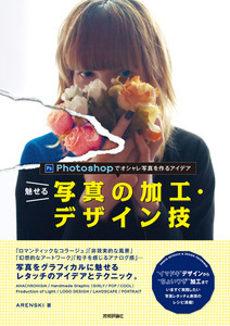 「魅せる写真の加工・デザイン技」のカバー画像