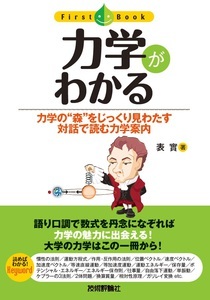 「力学がわかる」のカバー画像