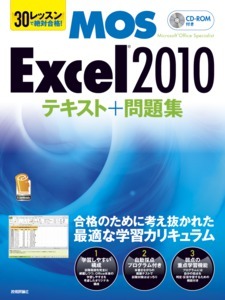 「30レッスン
で絶対合格！　Microsoft Office Specialist Excel 2010 テキスト＋問題集」のカバー画像