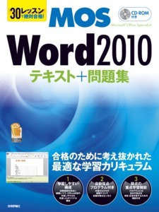 「30レッスン
で絶対合格！　Microsoft Office Specialist Word 2010 テキスト＋問題集」のカバー画像
