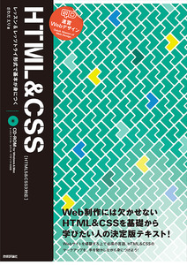 「速習Webデザイン HTML＆CSS［HTML5＆CSS3対応］」のカバー画像