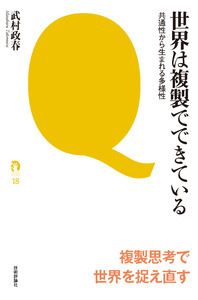「世界は複製でできている」のカバー画像